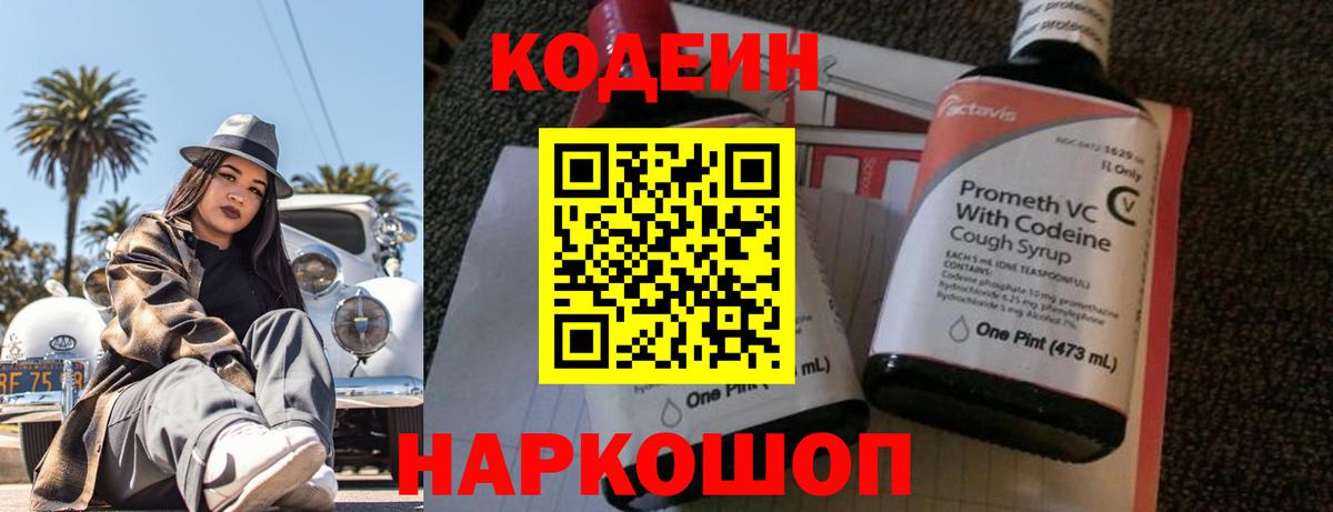 Заволжье  Кодеин напиток Lean (лин)  Вход с VPN 